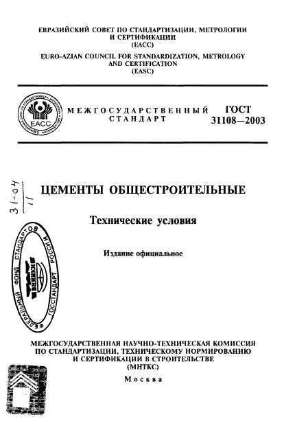 ГОСТ 31108-2003